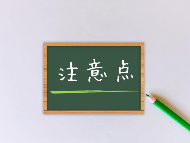 注意点と書かれたボード