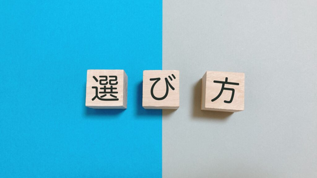 選び方に関する画像